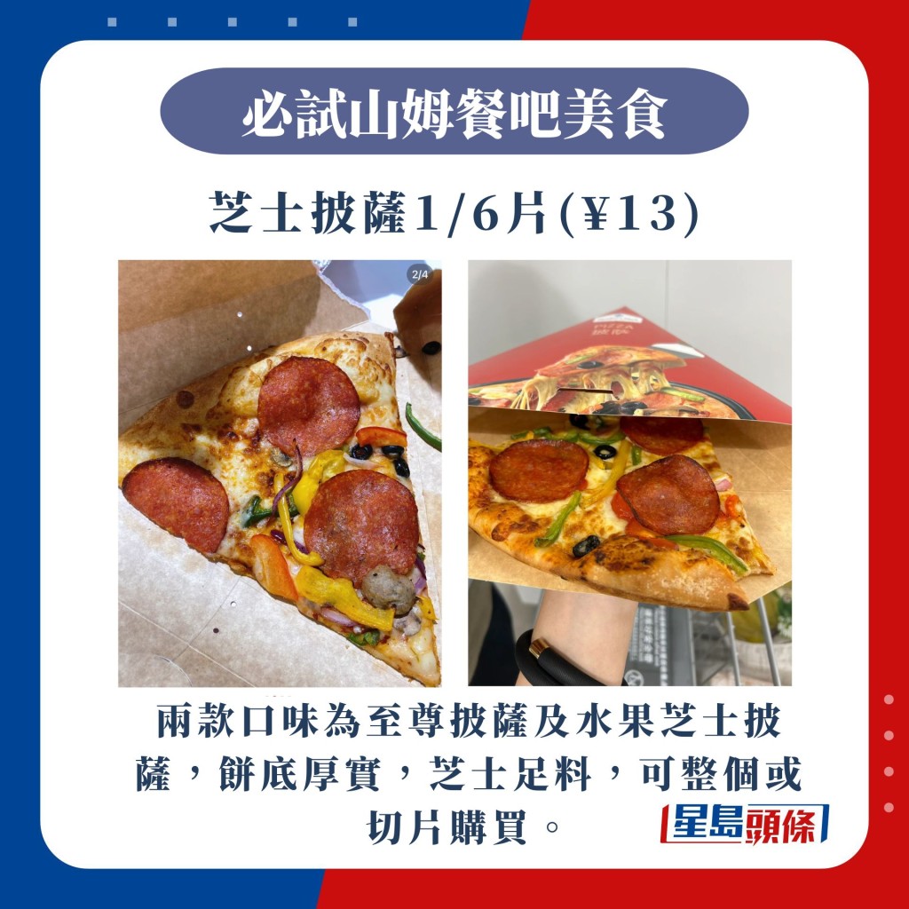 芝士披薩1/6片（¥13） 兩款口味為至尊披薩及水果芝士披薩，餅底厚實，芝士足料，可整個或切片購買。(圖片來源：小紅書@糖鑫鑫天生不挑食）