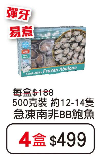 急凍南非BB鮑魚$499/4盒 （原價$188/盒）