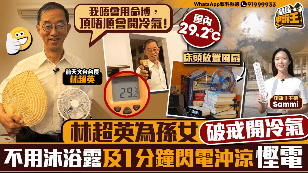 星島申訴王 | 天氣又焗又熱 林超英十多年未開冷氣 分享七招降溫省電技巧