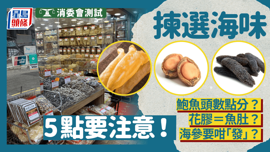 消委會海味｜5點教你揀選鮑參肚 營養價值非只取決價格高低 一類人服用海參需留意 4頭鮑8頭鮑又代表甚麼？