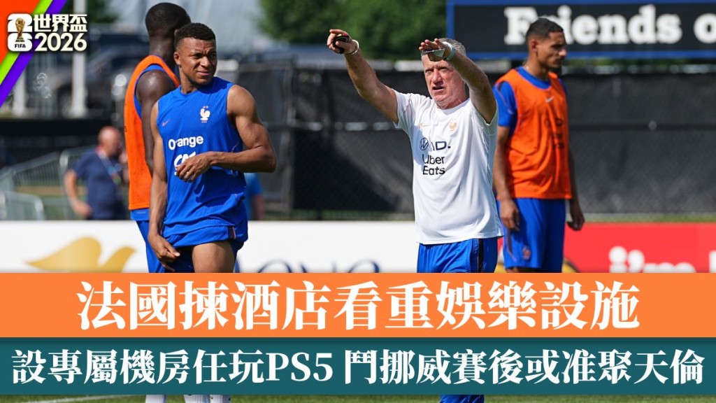 法國大本營重遊戲室 設專屬機房任玩PS5 鬥挪威賽後或准聚天倫。