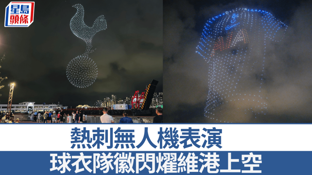 熱刺無人機表演 球衣隊徽閃燿維港上空。星島圖片