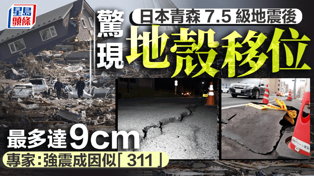 日本青森地震後驚現地殼移位 最多達9厘米 專家：強震成因似「311」