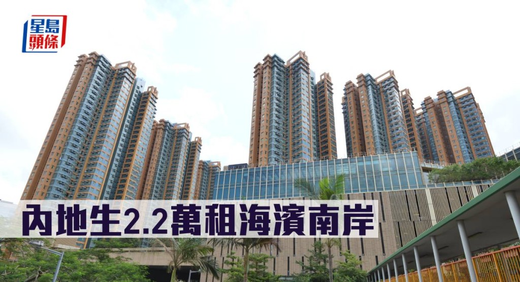 內地生2.2萬租海濱南岸。