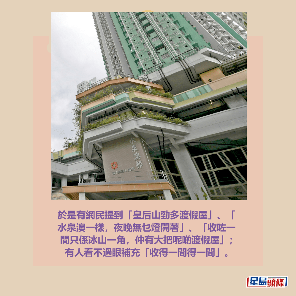 於是有網民提到「皇后山勁多渡假屋」、「 水泉澳一樣,夜晚無乜燈開著」、「收咗一 間只係冰山一角,仲有大把呢啲渡假屋」; 有人看不過眼補充「收得一間得一間」。資料圖片 於是有網民提到「皇后山勁多渡假屋」、「 水泉澳一樣,夜晚無乜燈開著」、「收咗一 間只係冰山一角,仲有大把呢啲渡假屋」; 有人看不過眼補充「收得一間得一間」。資料圖片
