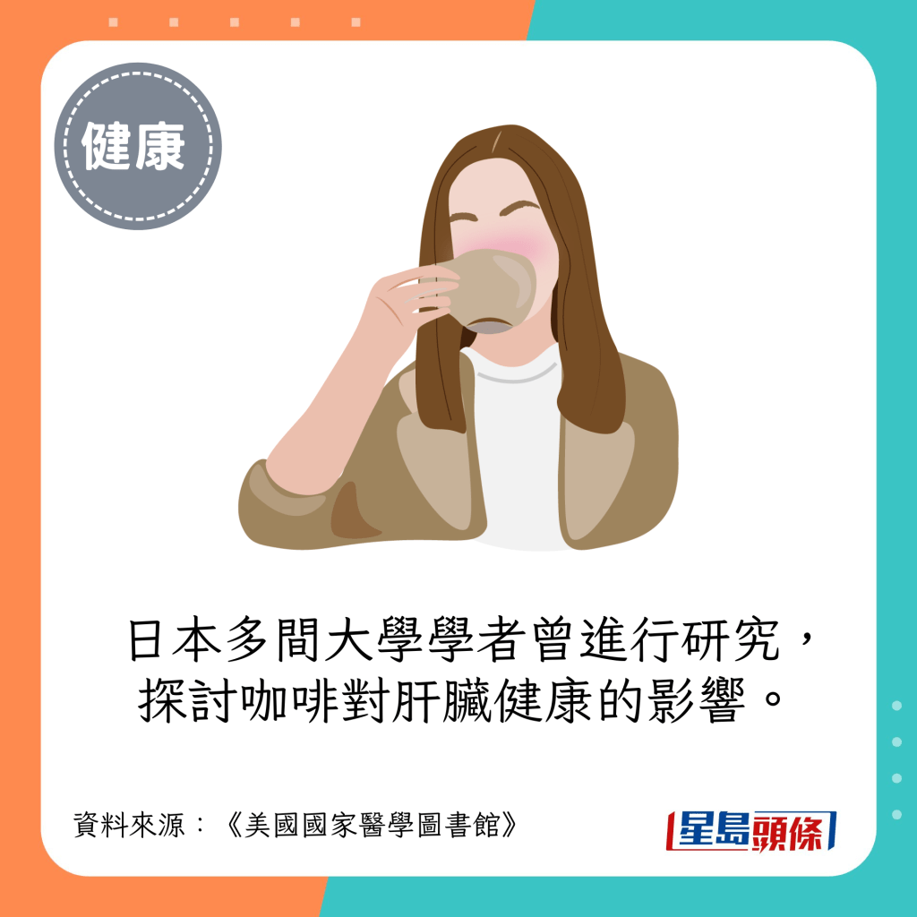 日本学者探讨喝咖啡对肝脏健康的影响