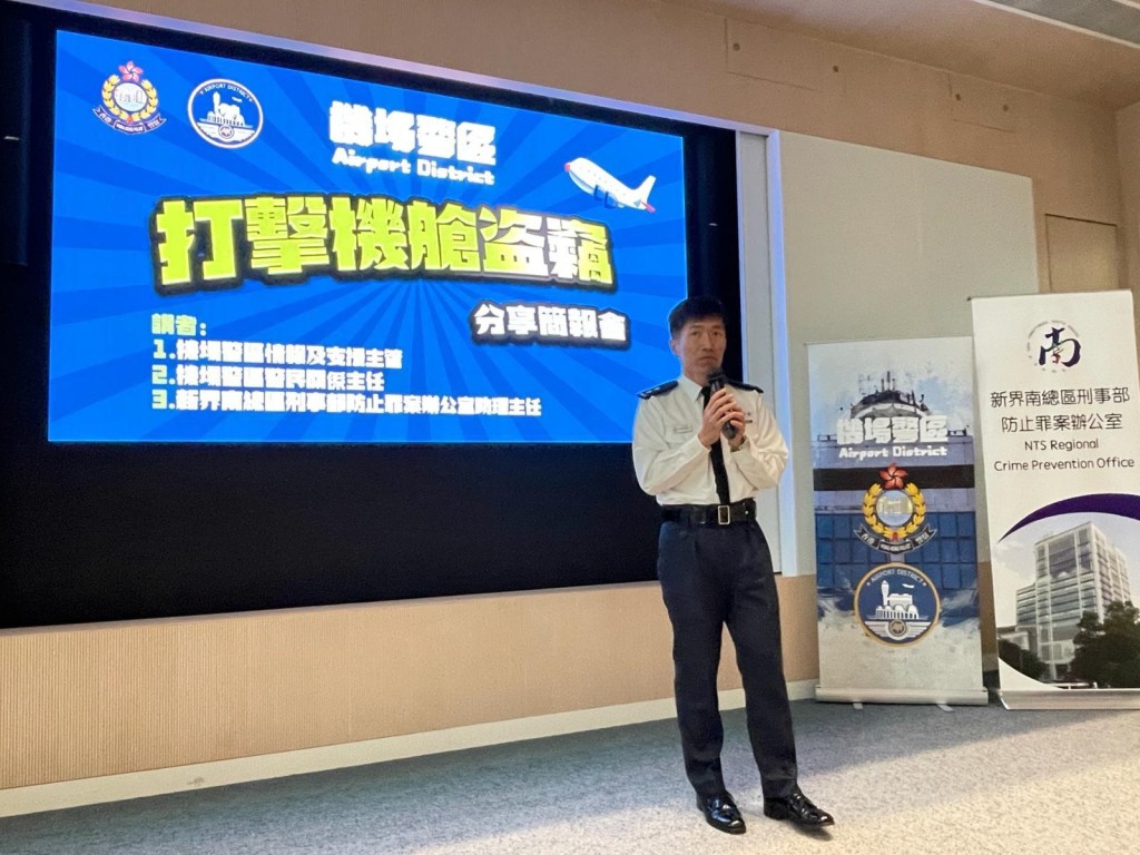 机场警区联同新界南总区防止罪案组今日（2月5日）举办一场针对机舱盗窃案件防范意识的讲座。