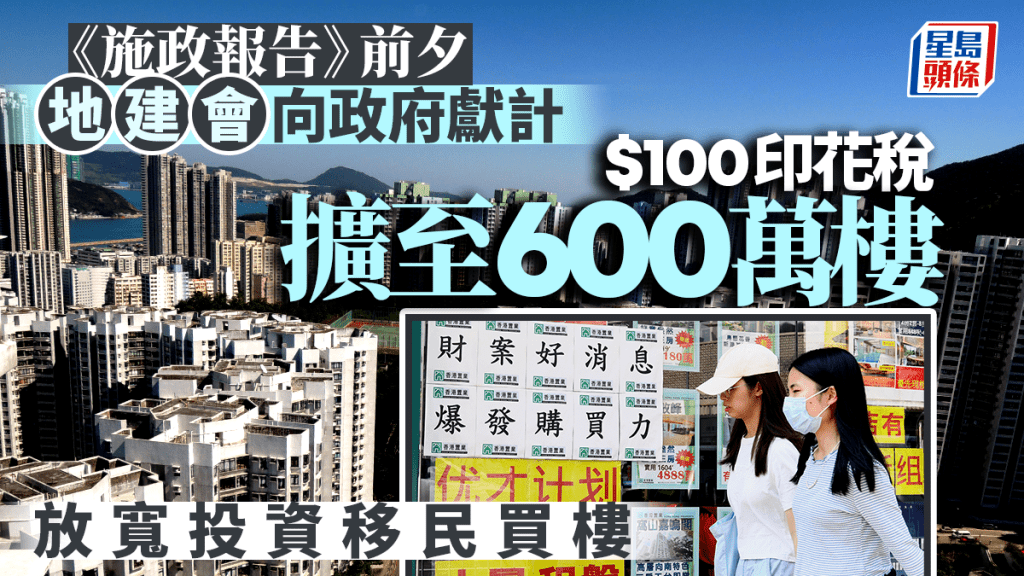 地建會《施政報告》前向政府獻計 放寬投資移民買樓 $100印花稅擴至600萬樓｜獨家