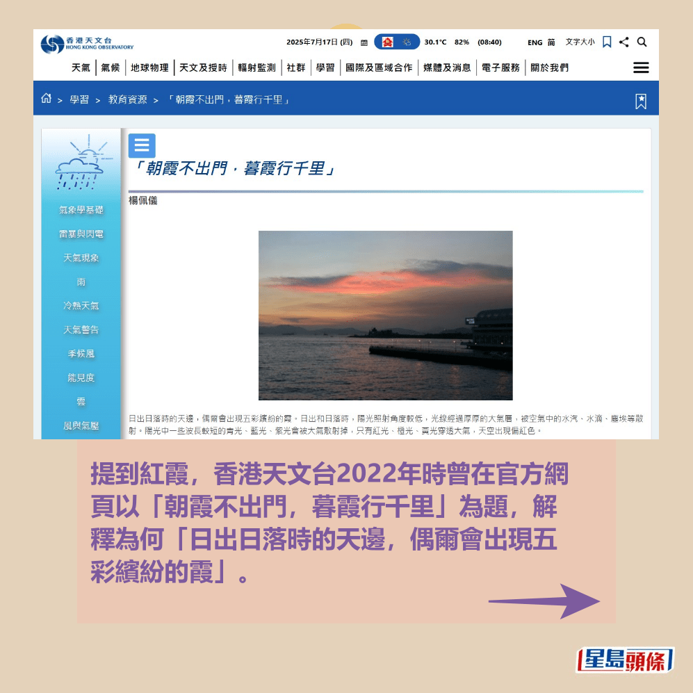 提到紅霞,香港天文台2022年時曾在官方網 頁以「朝霞不出門,暮霞行千里」為題,解 釋為何「日出日落時的天邊,偶爾會出現五 彩繽紛的霞」。香港天文台網頁截圖 提到紅霞,香港天文台2022年時曾在官方網 頁以「朝霞不出門,暮霞行千里」為題,解 釋為何「日出日落時的天邊,偶爾會出現五 彩繽紛的霞」。香港天文台網頁截圖