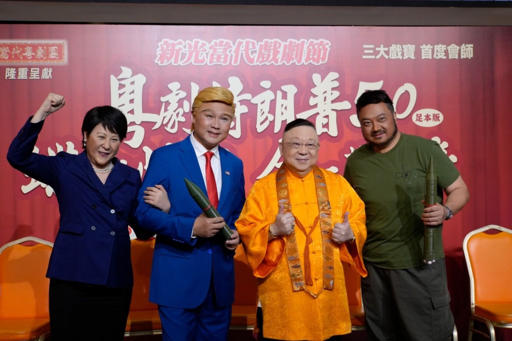 想追看《粵劇特朗普5.0》馬上要去西九撲飛啦。