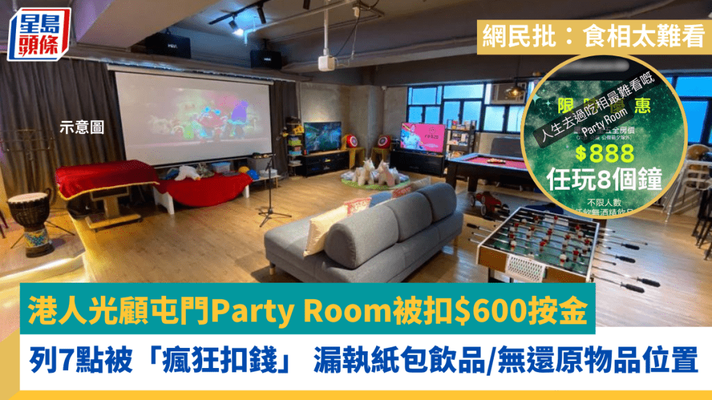 港人光顧屯門Party Room被扣$600按金 列7點被「瘋狂扣錢」 漏執紙包飲品/無還原物品位置 網民批：食相太難看