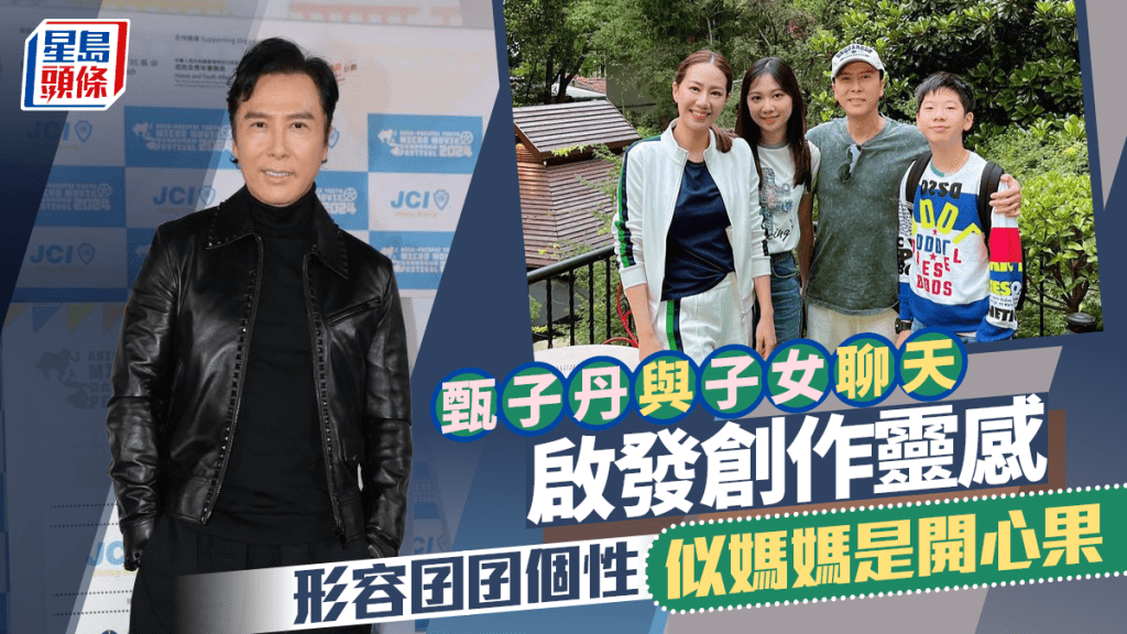 甄子丹與子女聊天啟發創作靈感 形容囝囝個性似媽媽是開心果