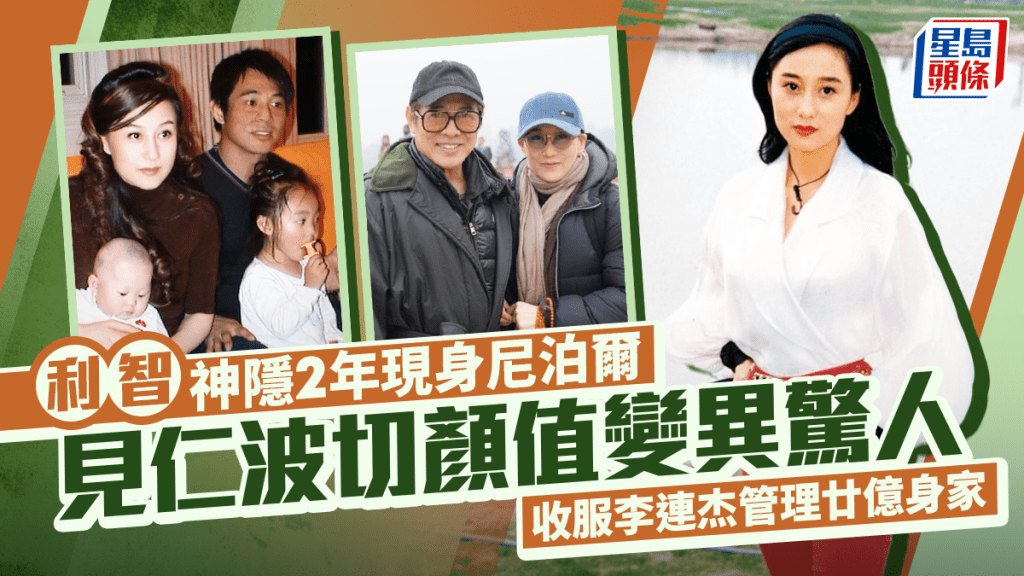 利智神隐2年罕现身尼泊尔见仁波切  颜值变异惊人回复巅峰状态  收服李连杰管理廿亿身家