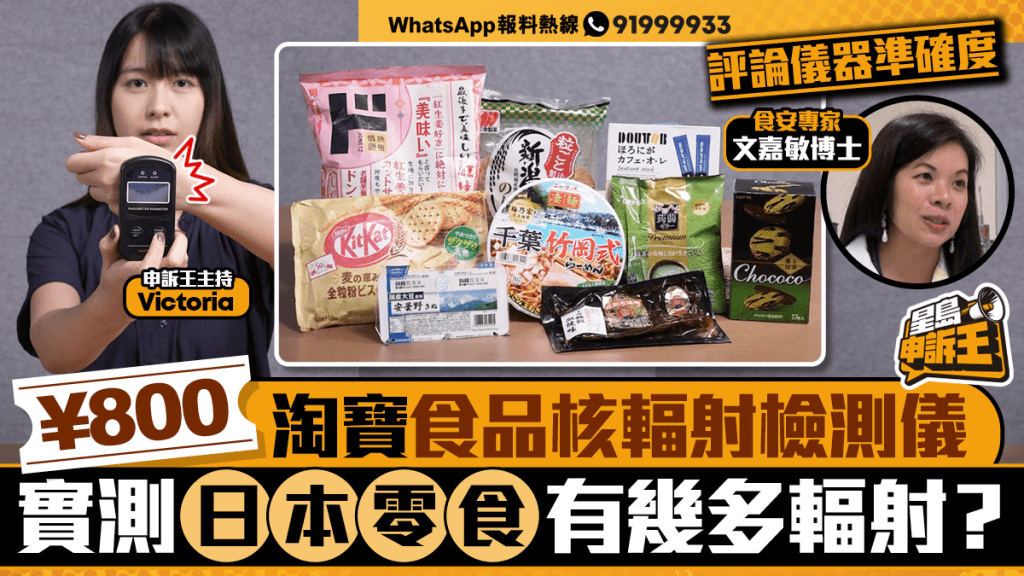 星島申訴王|¥800淘寶食品核輻射檢測儀 實測日本零食包裝有幾多輻射?