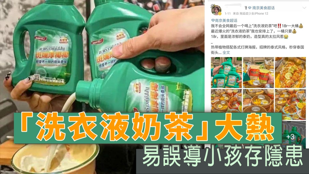 「洗衣液奶茶引發跟風,易誤導小孩存隱患。
