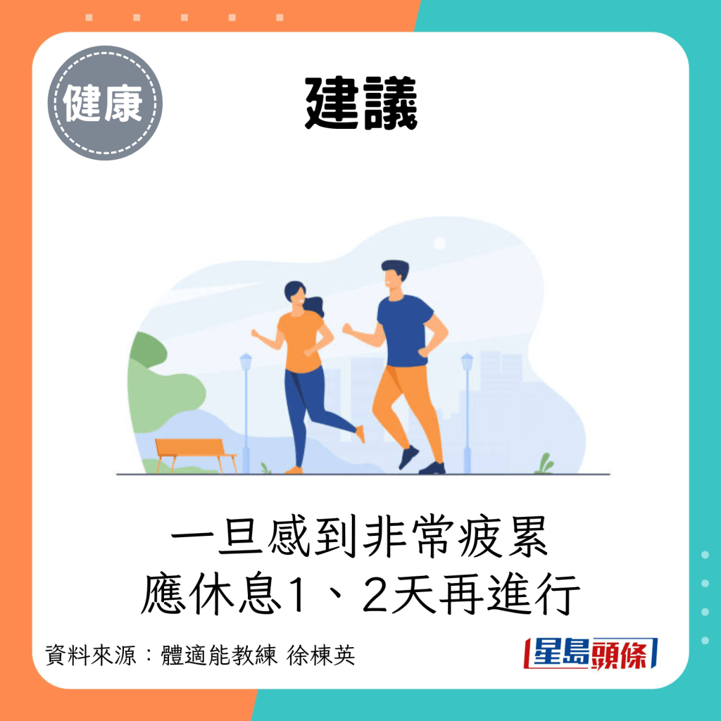 一旦感到非常疲累，可能代表過度訓練，應休息1、2天再進行，不宜勉強