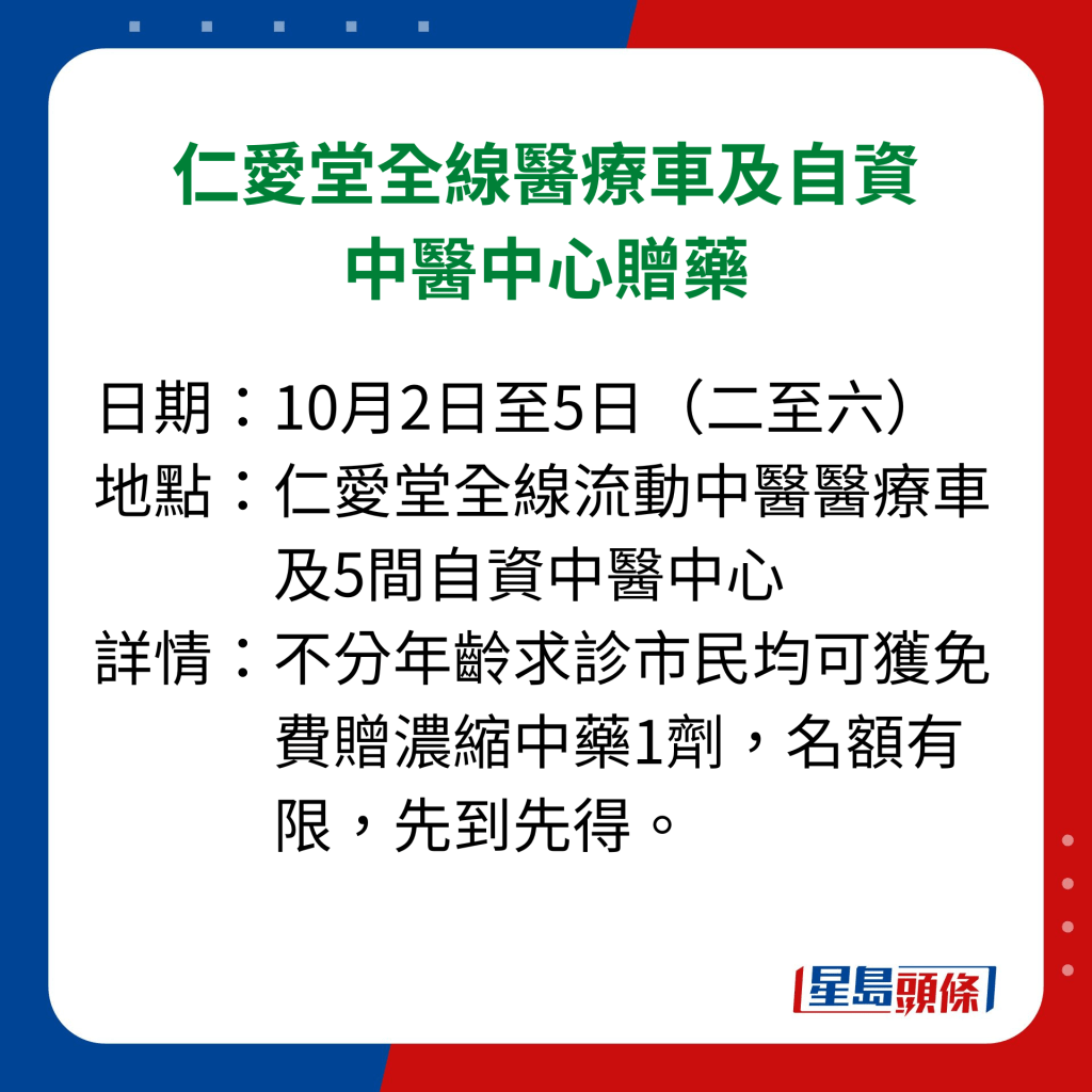 仁爱堂全线医疗车及自资中医中心向求诊市民赠药详情