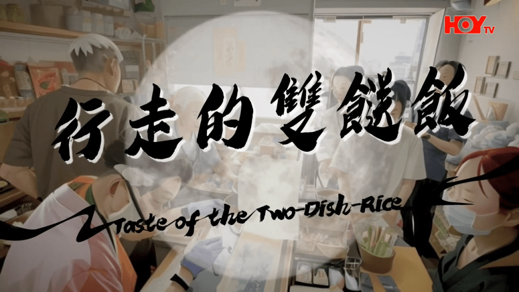 第14間:街走的雙餸飯(HOY TV節目《舌尖上的雙餸飯》截圖) 第14間:街走的雙餸飯(HOY TV節目《舌尖上的雙餸飯》截圖)
