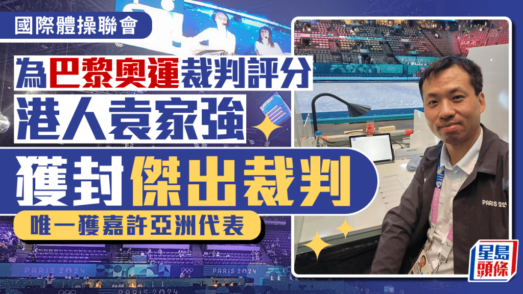 袁家強在今夏巴黎奧運獲封為傑出裁判。