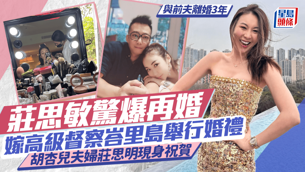 莊思敏驚爆兩度結婚 拿督千金嫁高級督察峇里島舉行婚禮 胡杏兒夫婦胞妹莊思明齊飛當地祝賀