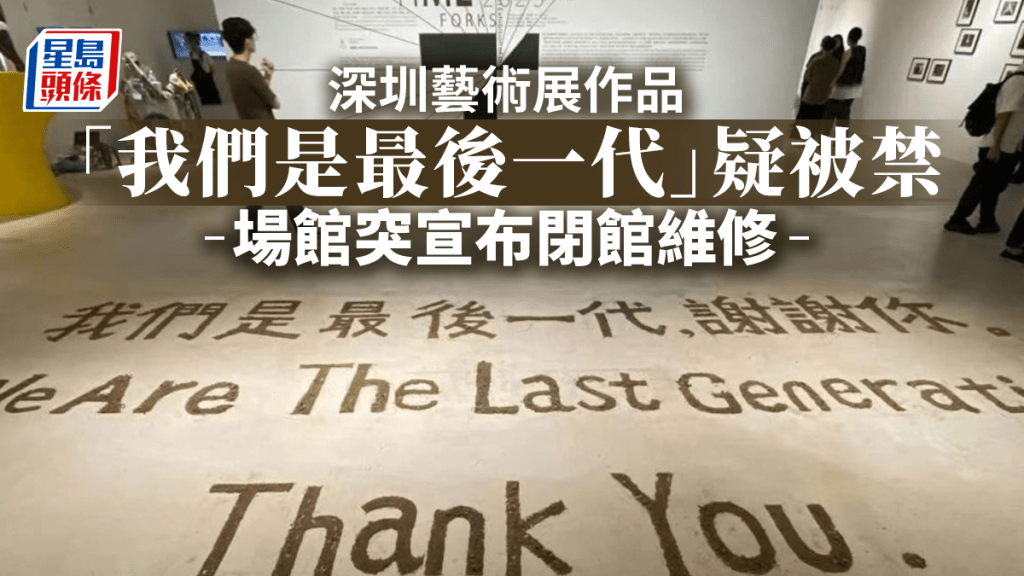 深圳藝術展作品現「我們是最後一代」疑被禁 場館：閉館維修