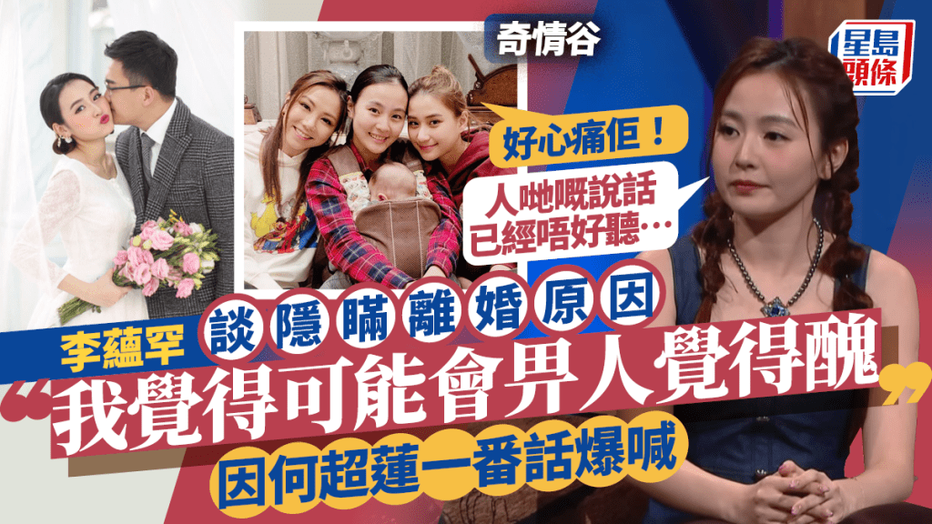 奇情谷丨李蘊離婚兩年近排先向仔女交代 因何超蓮一番話爆喊：人哋嘅說話已經唔好聽