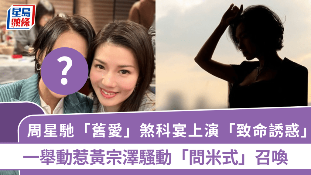 周星馳「舊愛」煞科宴上演「致命誘惑」  一舉動惹黃宗澤騷動「問米式」召喚