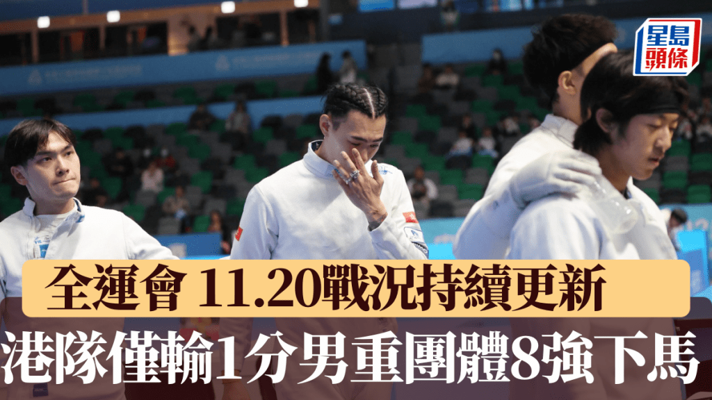 港隊男子重劍8強出局。徐嘉華攝