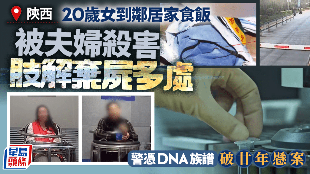 陝西20歲女到鄰居家食飯竟成催命符  夫妻殺人肢解21年後細節曝光