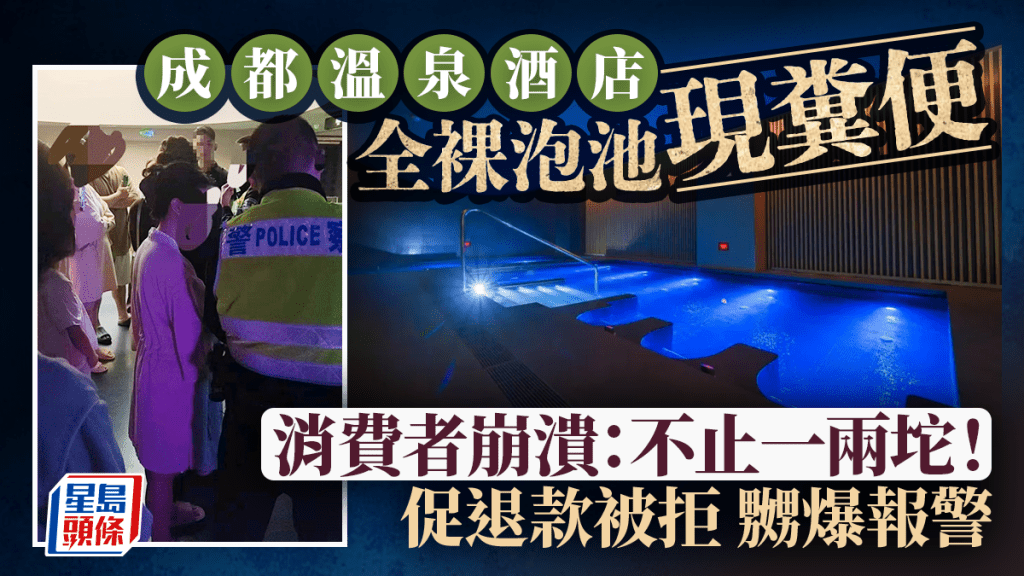 成都溫泉酒店全裸泡池驚現糞便，有消費者指控店方僅撈起未換水。