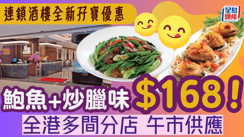 連鎖酒樓全新午市優惠!$168孖寶歎齊鮑魚+炒臘味 附2大酒樓特價小菜