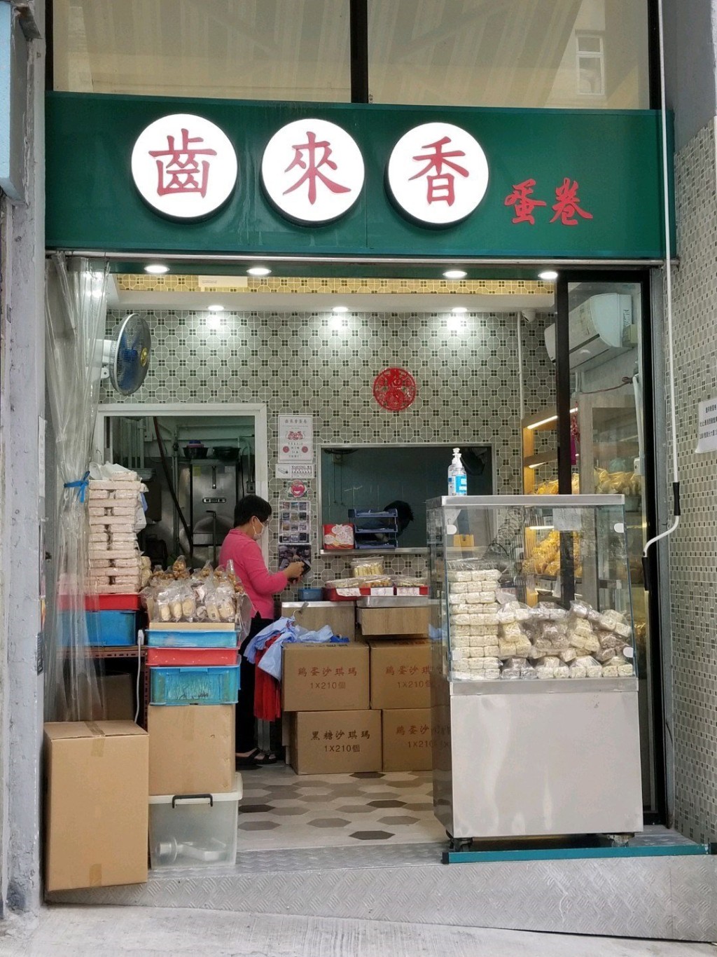 西營盤的老字號齒來香蛋卷，由街邊牌檔起家，發展至今超過四十年歷史。