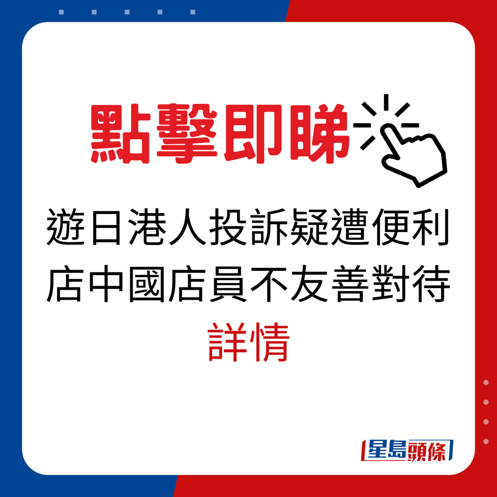 游日港人投诉疑遭便利店中国店员不友善对待详情