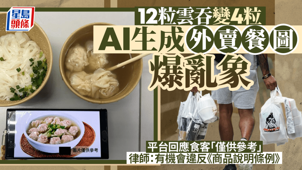 每日雜誌｜12粒雲吞變4粒  AI生成外賣餐圖爆亂象  平台回應食客「僅供參考」  律師：有機會違反《商品說明條例》