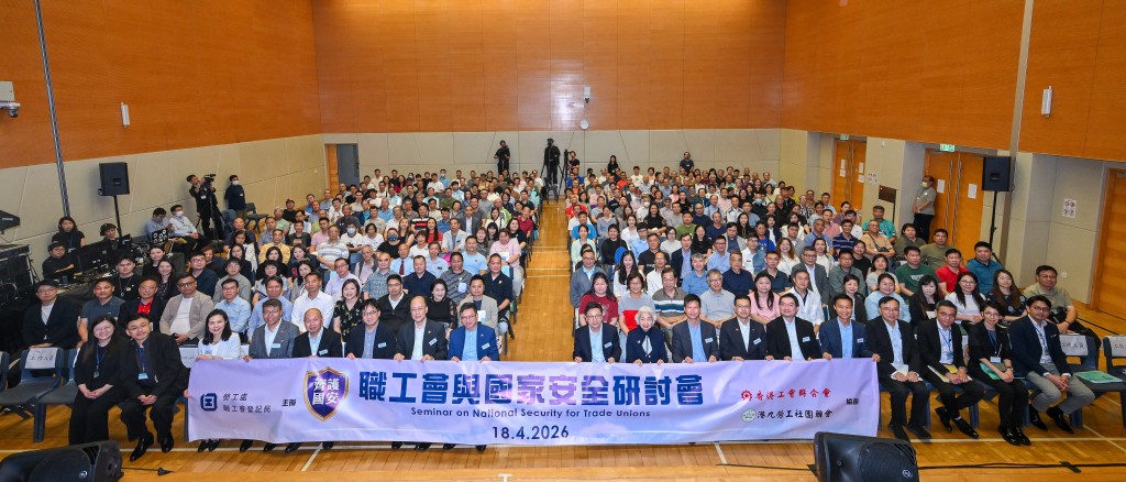勞工處職工會登記局今日舉行職工會與國家安全研討會。