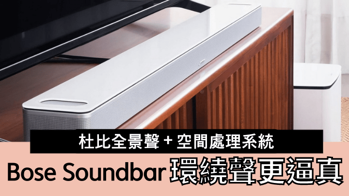 Bose推出新一代家用娛樂Soundbar Bose 900。