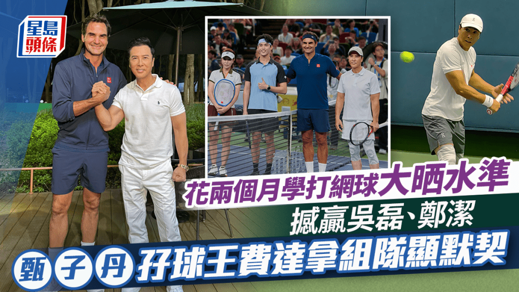 甄子丹孖球王費達拿組隊顯默契 撼贏吳磊、鄭潔 花兩個月學打網球大晒水準