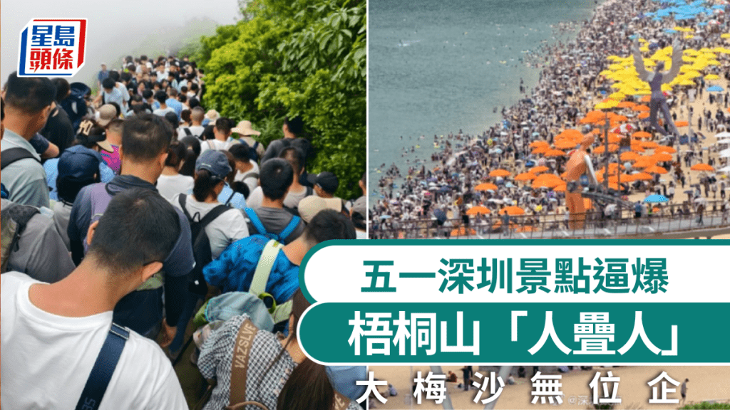 五一假期深圳景點人擠人。
