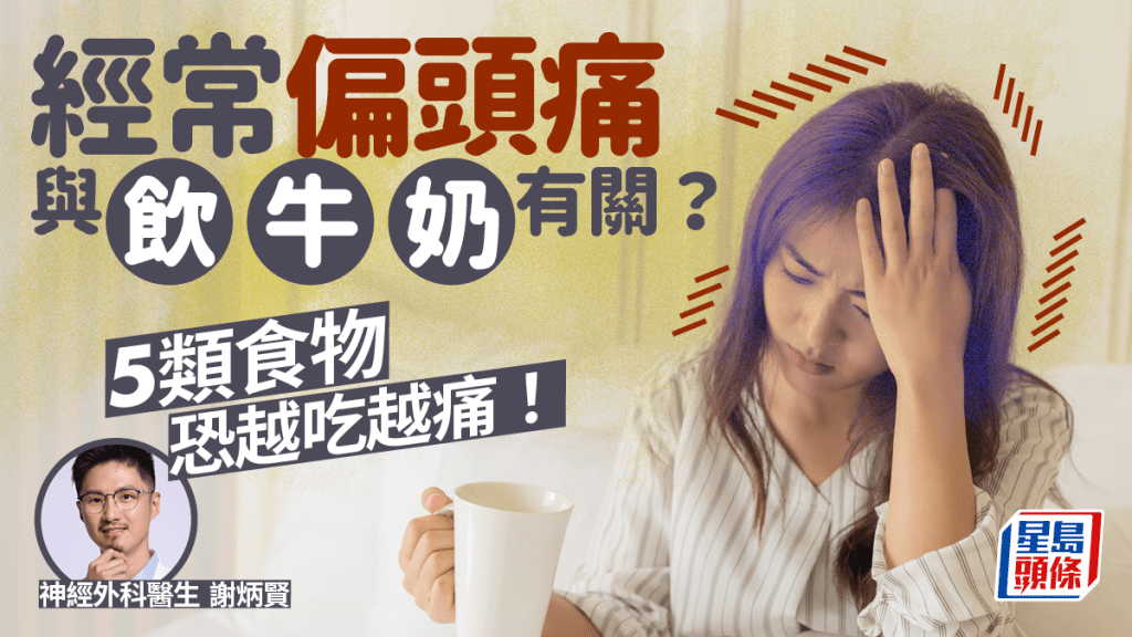 頭痛原因｜經常偏頭痛因為飲牛奶？醫生揭5類食物恐越吃越痛