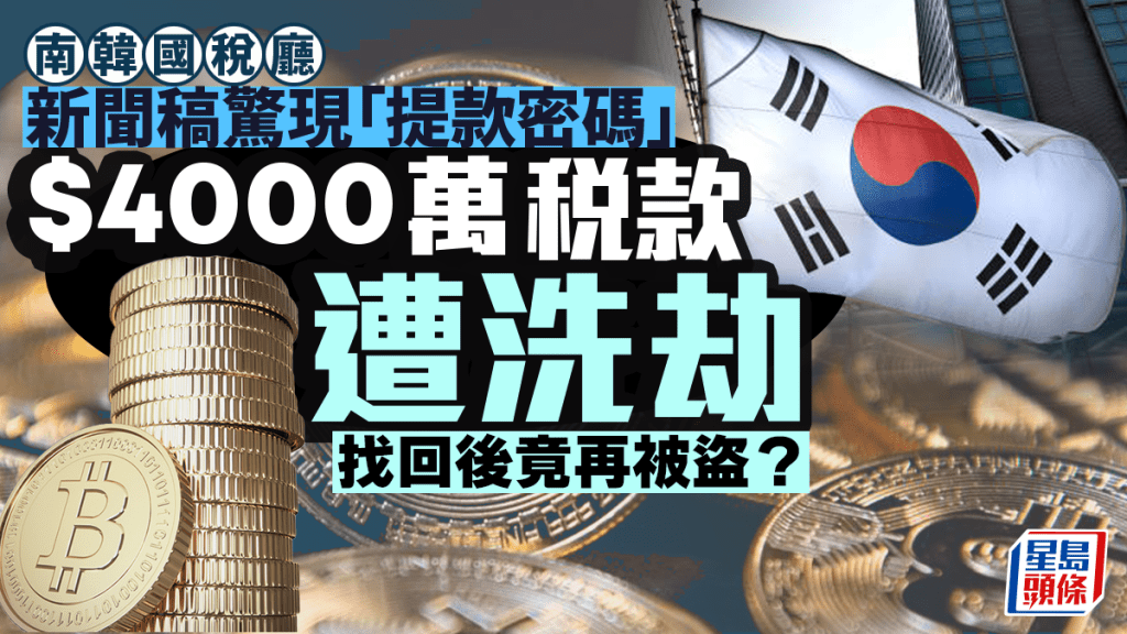 南韓國稅廳新聞稿附「提款密碼」　4000萬稅款被偷2次變鬧劇