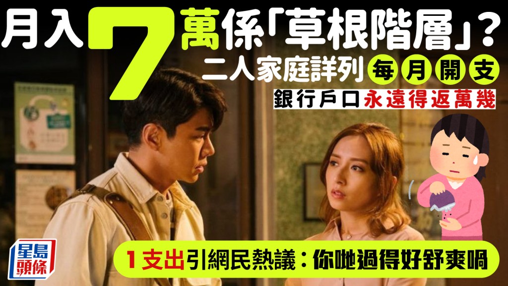 月入七萬自認「草根階層」？二人家庭嘆零儲蓄 詳列開支震驚網民：過得好舒爽......
