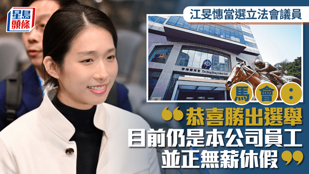 江旻憓當選立法會議員 馬會：恭喜勝出選舉 目前仍是馬會員工並正無薪休假