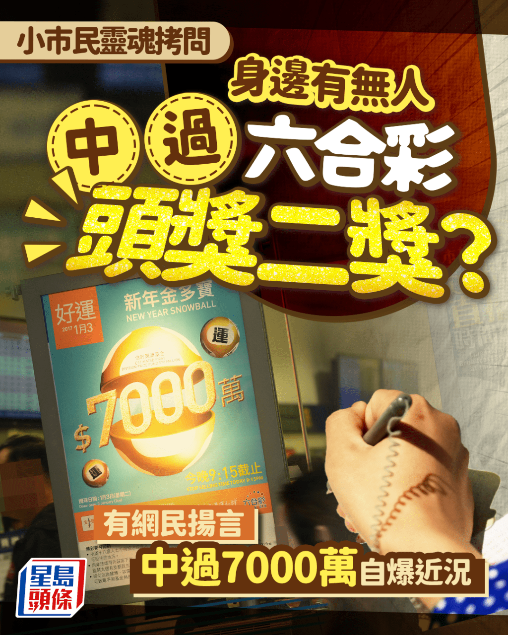 小市民靈魂拷問 身邊有無人中過六合彩頭獎二獎？ 有網民揚言中過7000萬自爆近況（資料圖片）