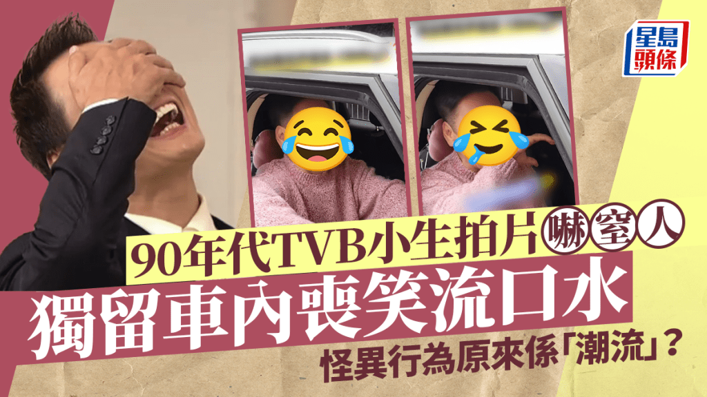 90年代TVB小生行為出現異常？獨留車廂哭笑難分神情古怪 惹人留言：有樂極生悲感覺