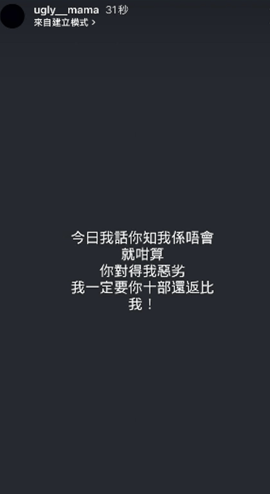 雯雯日前在限時動態憤怒發文，揚言「一定要你十倍還返比我」。