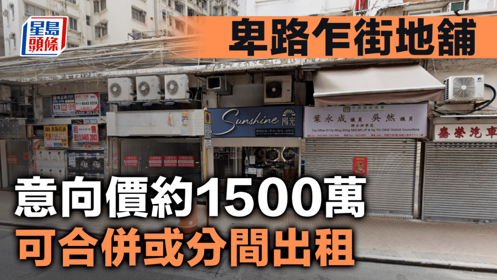 卑路乍街地舖意向價約1500萬 可合併或分間出租