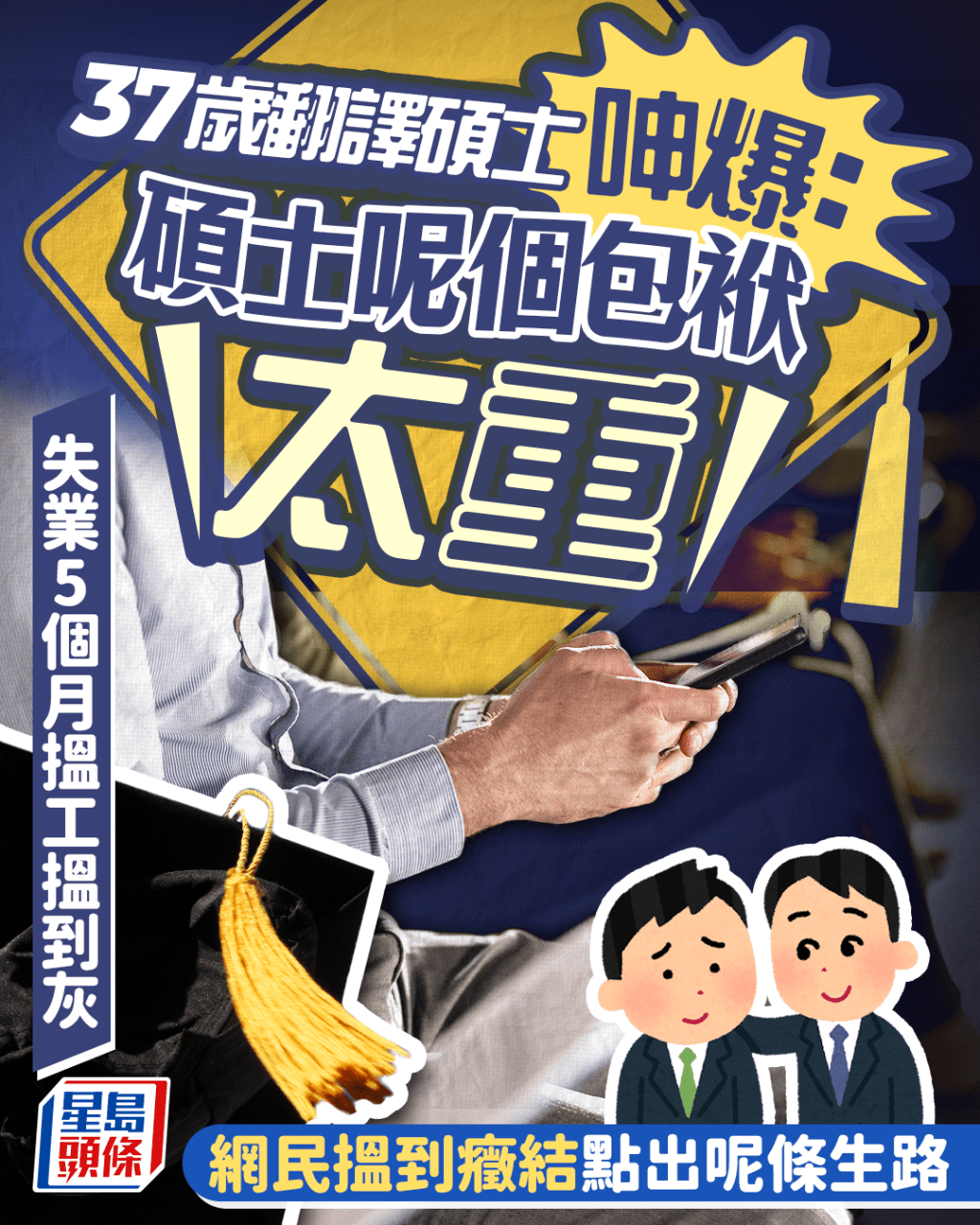 失業5個月搵工搵到灰 37歲翻譯碩士呻爆:碩士呢個包袱太重 網民搵到癥結點出呢條生路 失業5個月搵工搵到灰 37歲翻譯碩士呻爆:碩士呢個包袱太重 網民搵到癥結點出呢條生路
