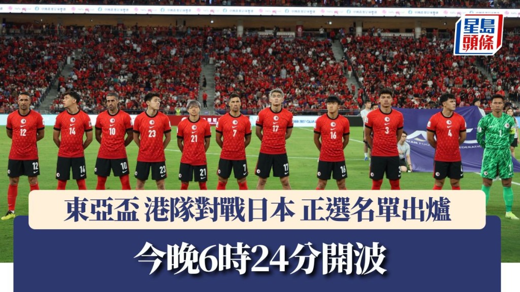 港隊對陣日本 正選名單出爐。足縂圖片