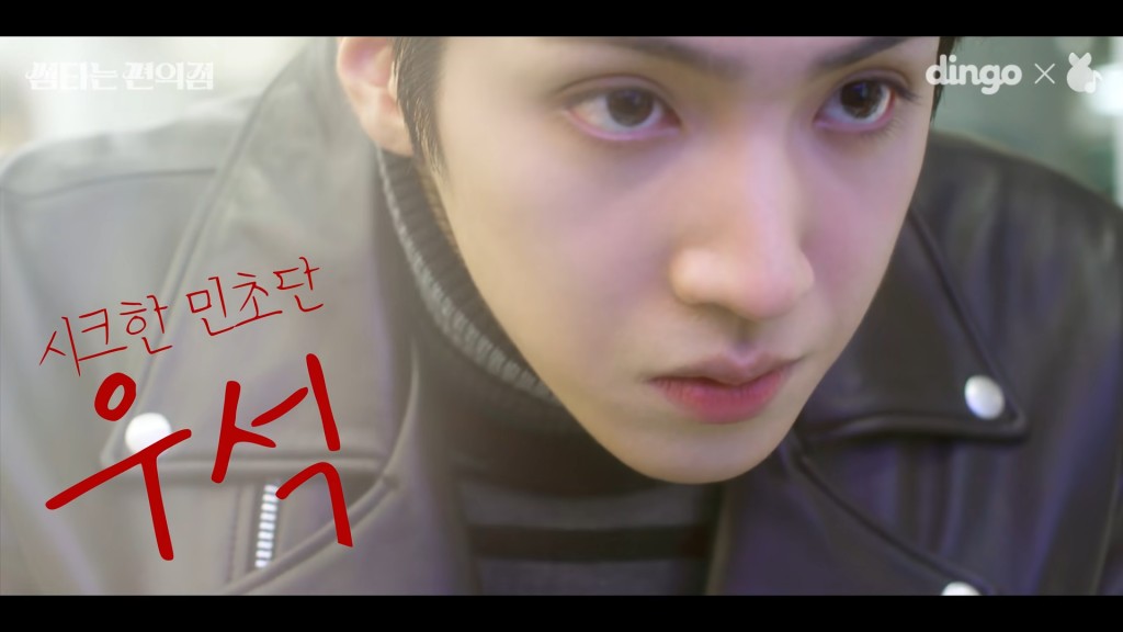 禹奭飾演喜歡薄荷朱古力味食物的型仔客人。