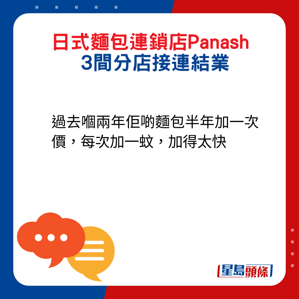 網民回應：過去嗰兩年佢啲麵包半年加一次價，每次加一蚊，加得太快